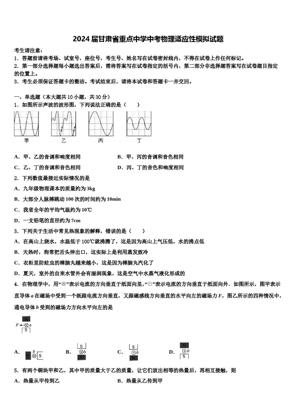 2024届甘肃省重点中学中考物理适应性模拟试题含解析.doc_第1页