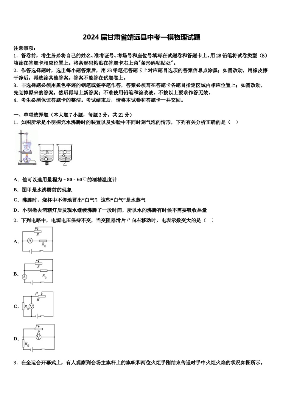 2024届甘肃省靖远县中考一模物理试题含解析.doc_第1页