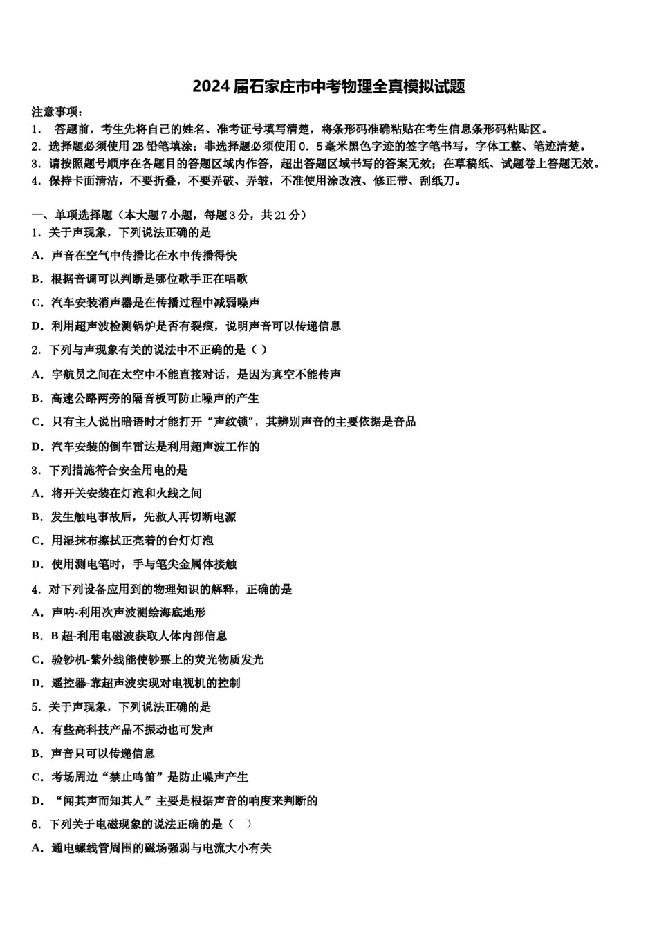 2024届石家庄市中考物理全真模拟试题含解析.doc_第1页