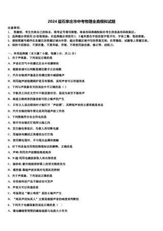 2024届石家庄市中考物理全真模拟试题含解析.doc