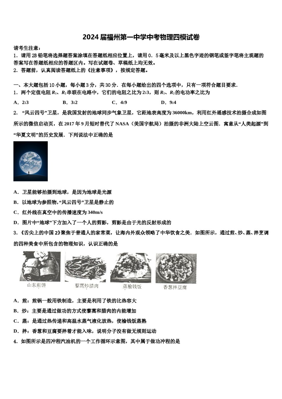 2024届福州第一中学中考物理四模试卷含解析.doc_第1页