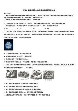 2024届福州第一中学中考物理四模试卷含解析.doc