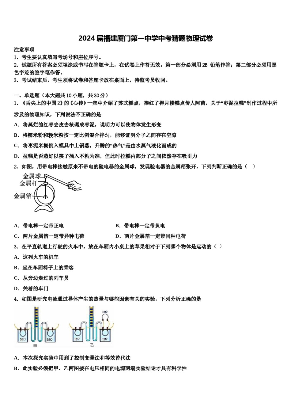 2024届福建厦门第一中学中考猜题物理试卷含解析.doc_第1页