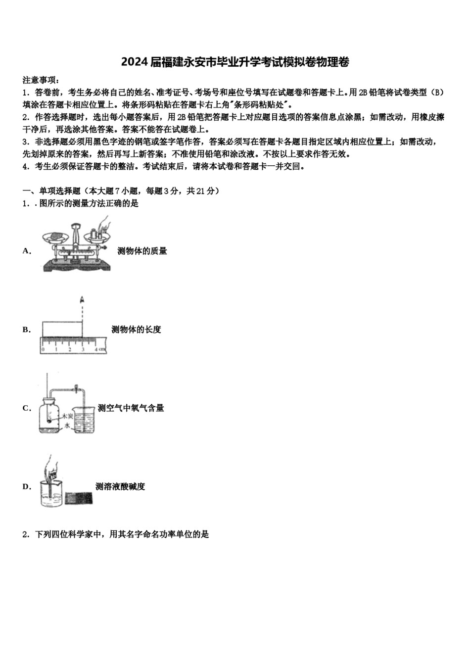 2024届福建永安市毕业升学考试模拟卷物理卷含解析.doc_第1页