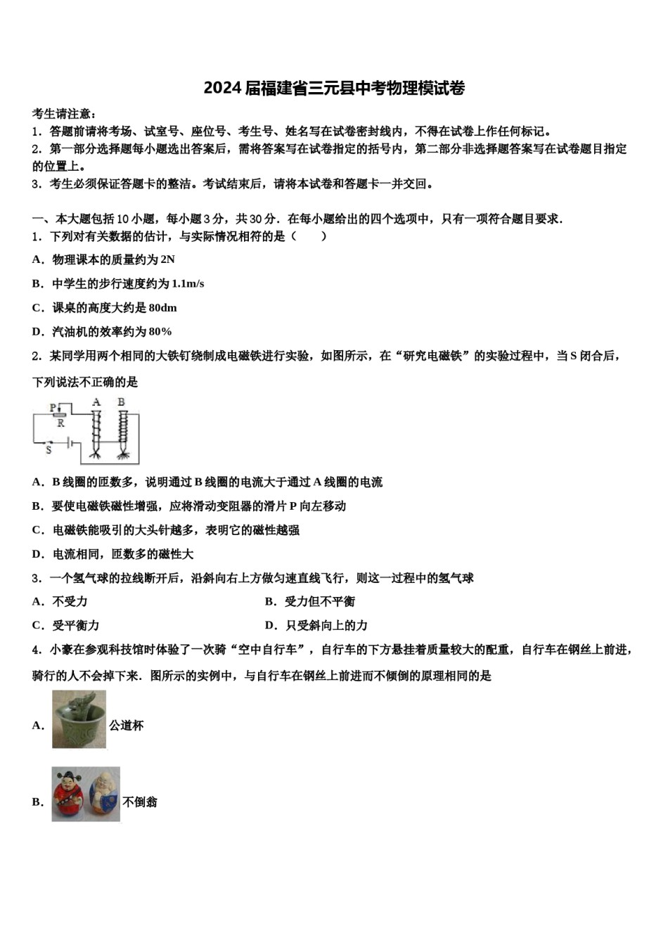 2024届福建省三元县中考物理模试卷含解析.doc_第1页