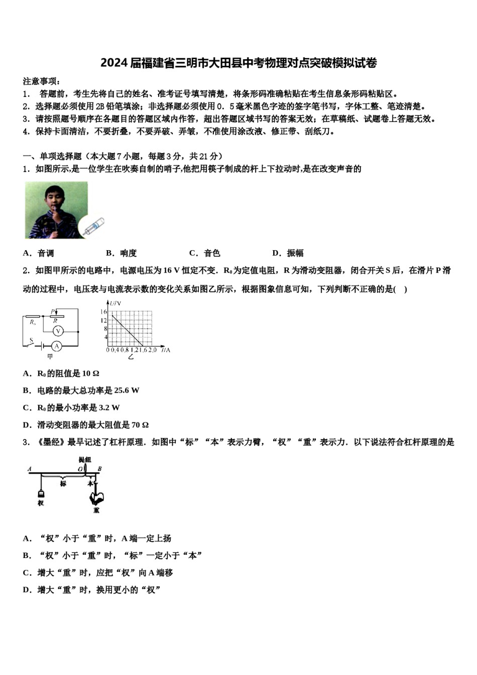 2024届福建省三明市大田县中考物理对点突破模拟试卷含解析.doc_第1页