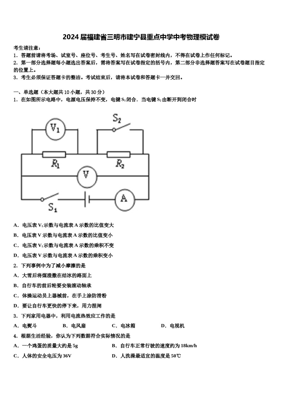 2024届福建省三明市建宁县重点中学中考物理模试卷含解析.doc_第1页
