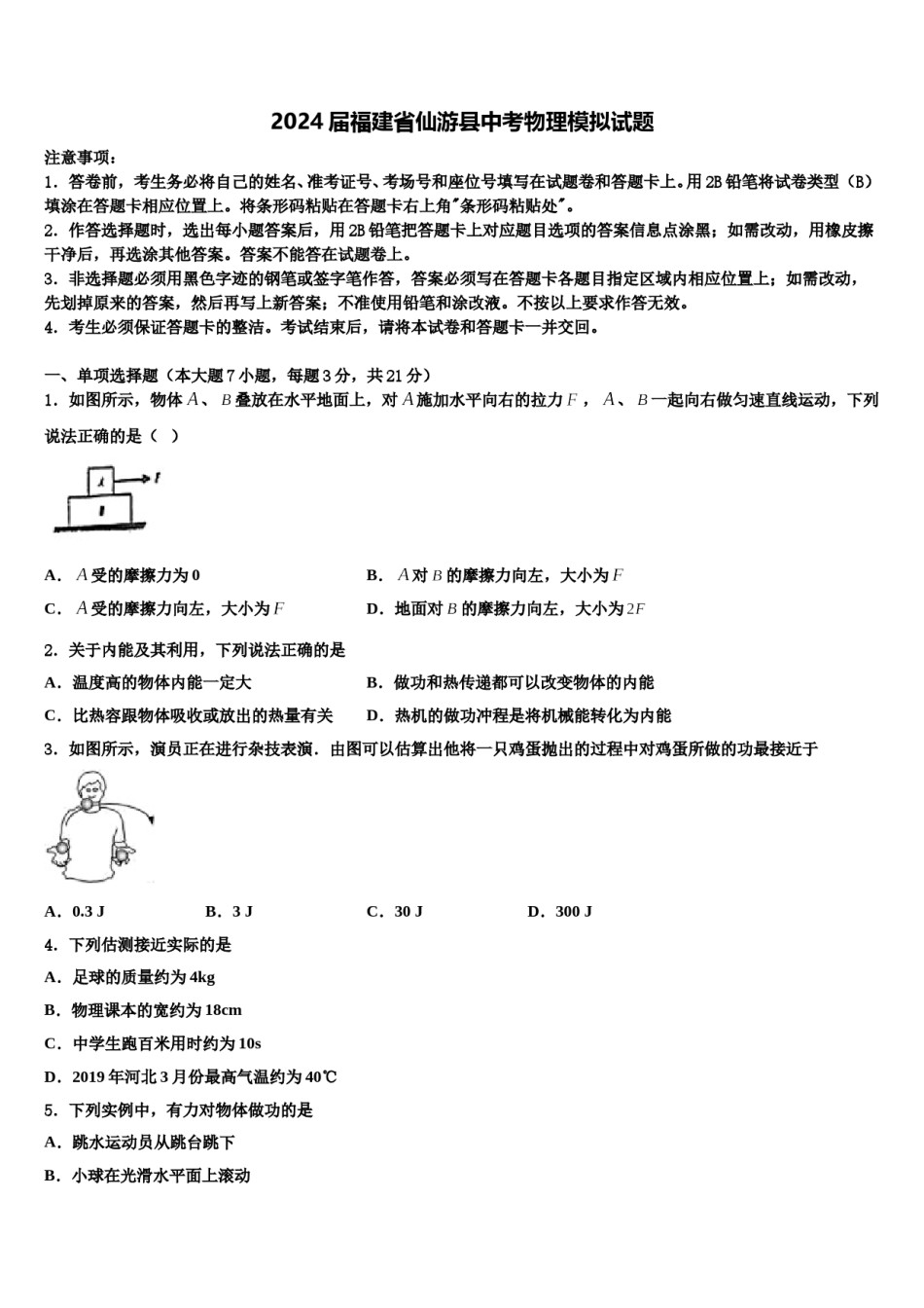 2024届福建省仙游县中考物理模拟试题含解析.doc_第1页