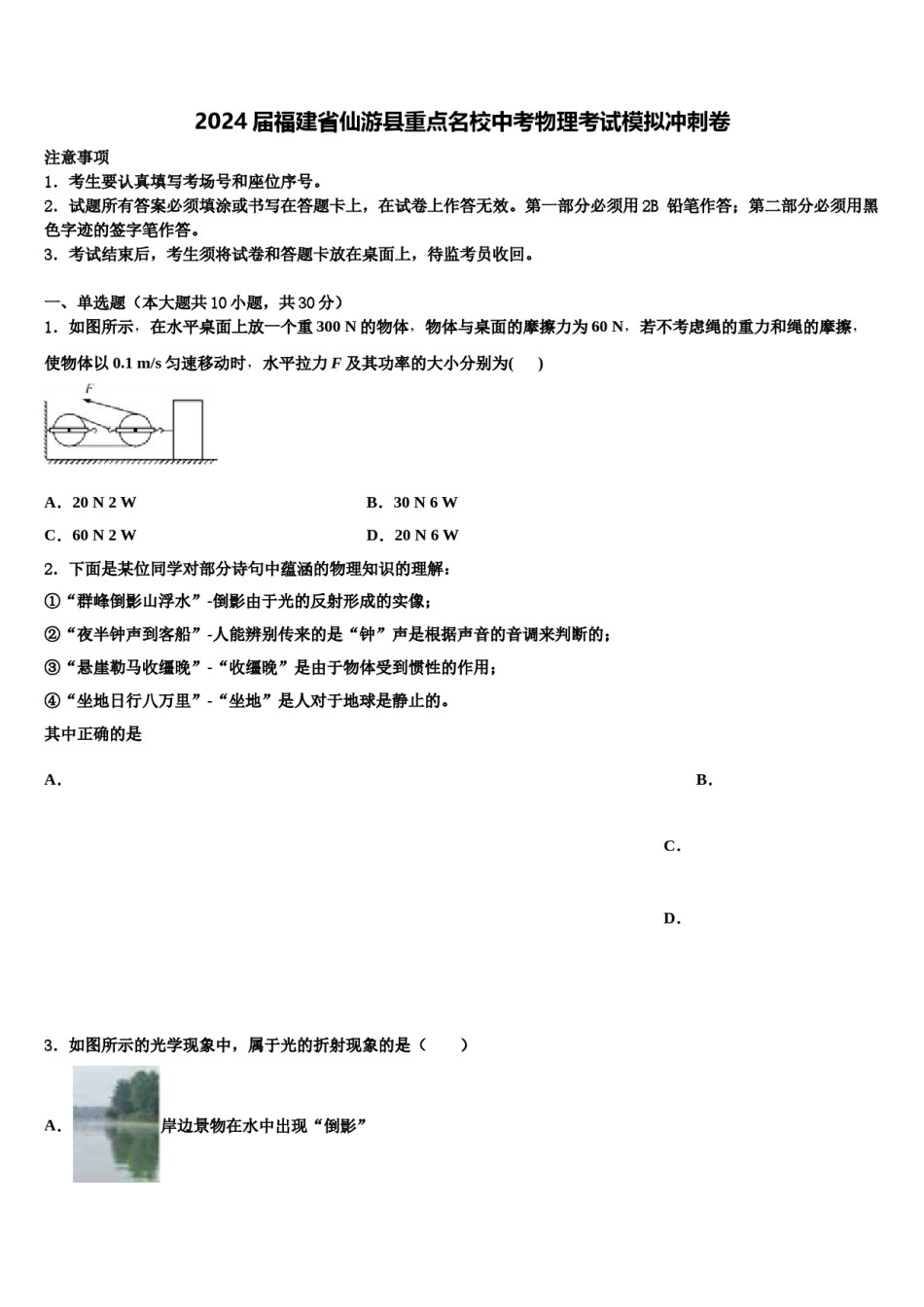 2024届福建省仙游县重点名校中考物理考试模拟冲刺卷含解析.doc_第1页