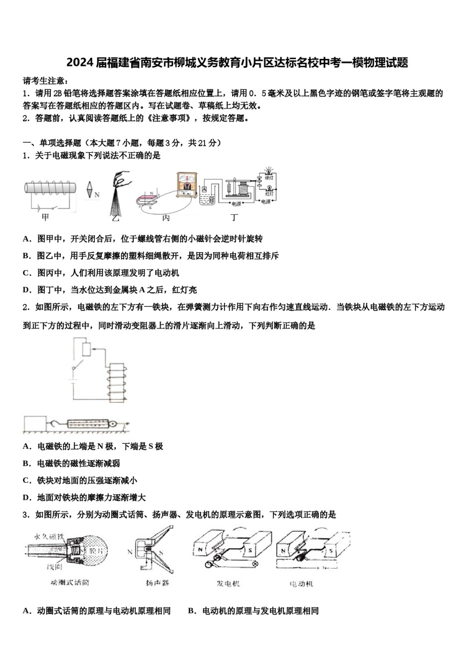 2024届福建省南安市柳城义务教育小片区达标名校中考一模物理试题含解析.doc_第1页