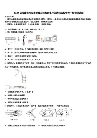 2024届福建省南安市柳城义务教育小片区达标名校中考一模物理试题含解析.doc