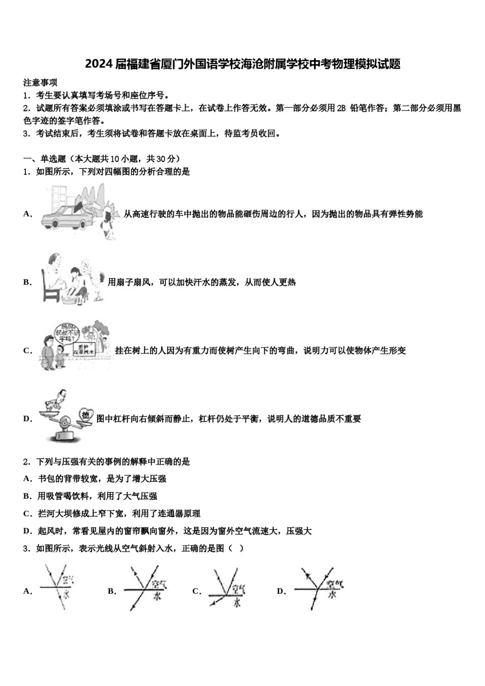 2024届福建省厦门外国语学校海沧附属学校中考物理模拟试题含解析.doc_第1页