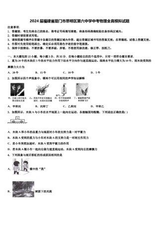 2024届福建省厦门市思明区第六中学中考物理全真模拟试题含解析.doc
