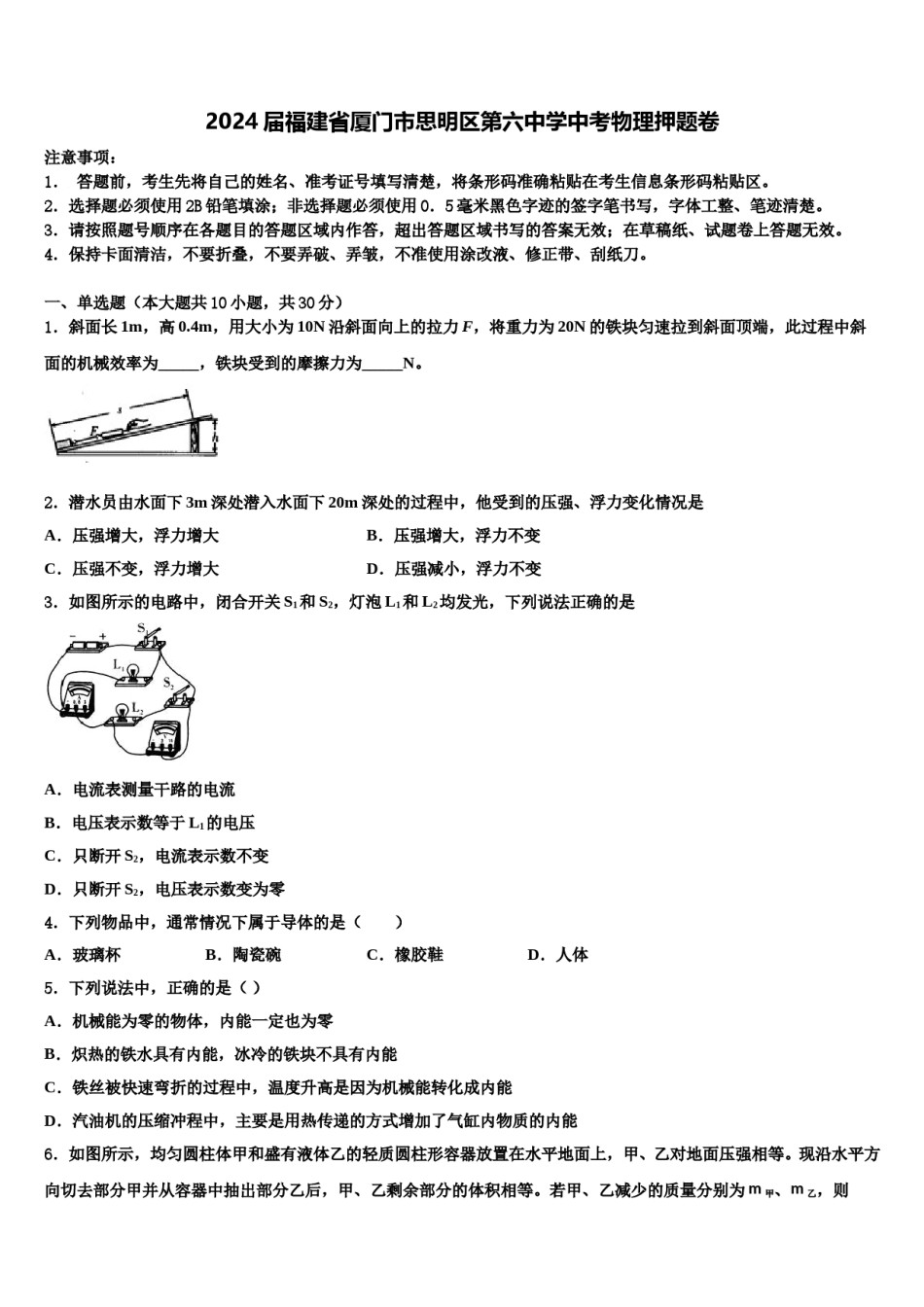 2024届福建省厦门市思明区第六中学中考物理押题卷含解析.doc_第1页