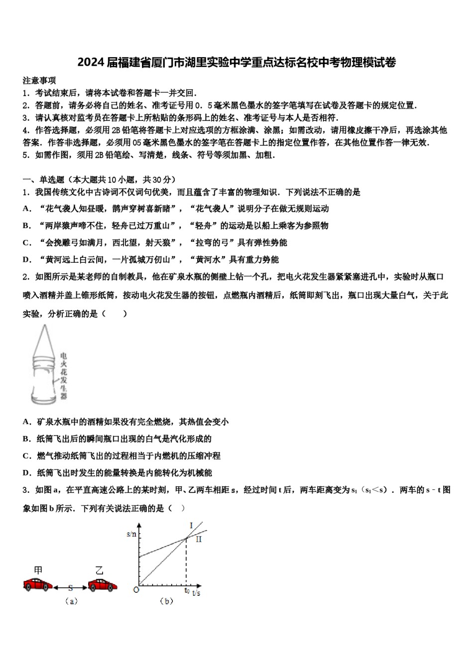 2024届福建省厦门市湖里实验中学重点达标名校中考物理模试卷含解析.doc_第1页