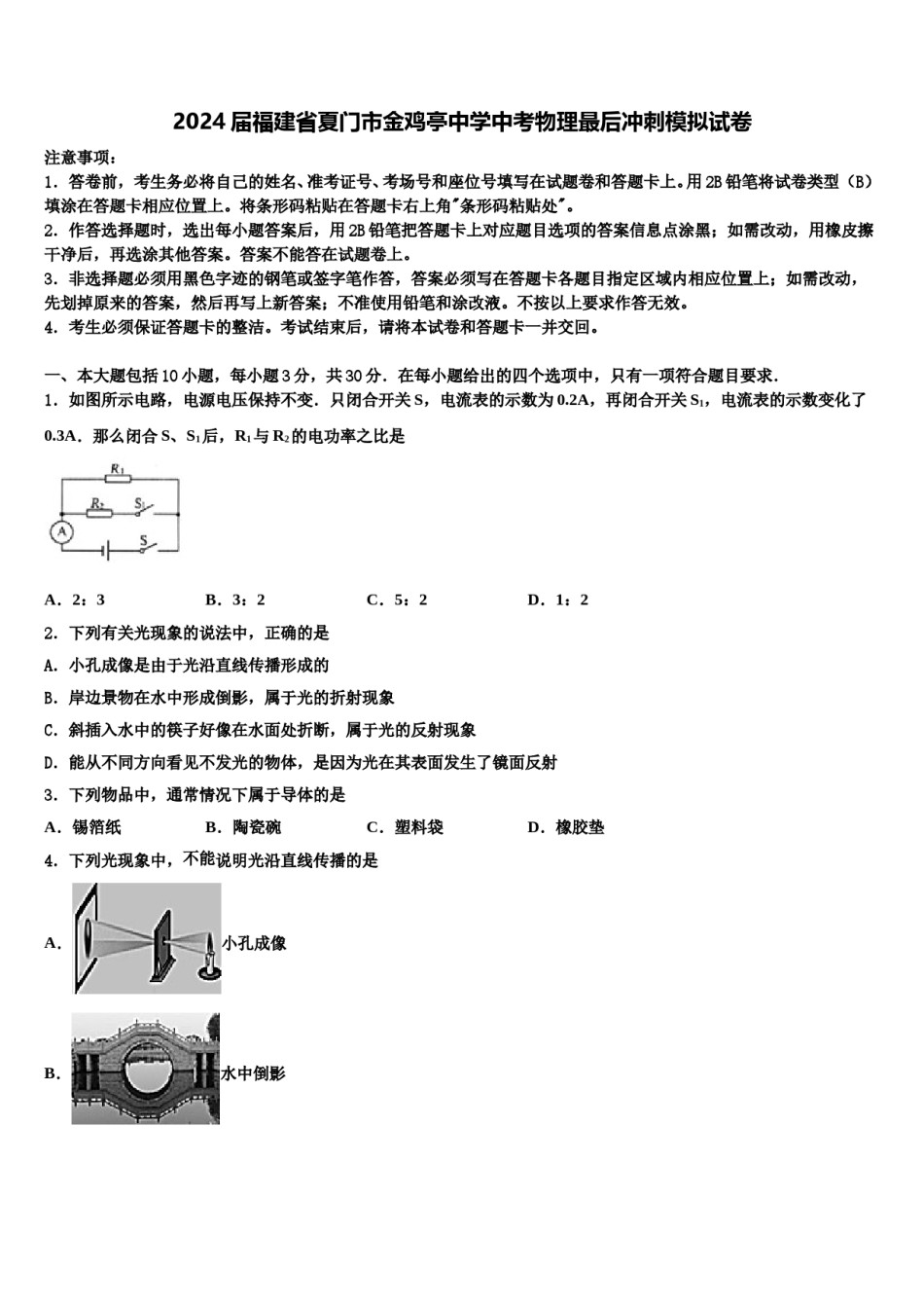 2024届福建省夏门市金鸡亭中学中考物理最后冲刺模拟试卷含解析.doc_第1页
