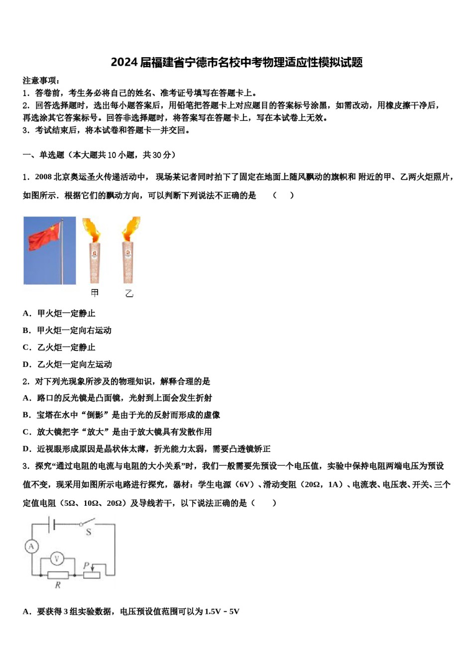 2024届福建省宁德市名校中考物理适应性模拟试题含解析.doc_第1页