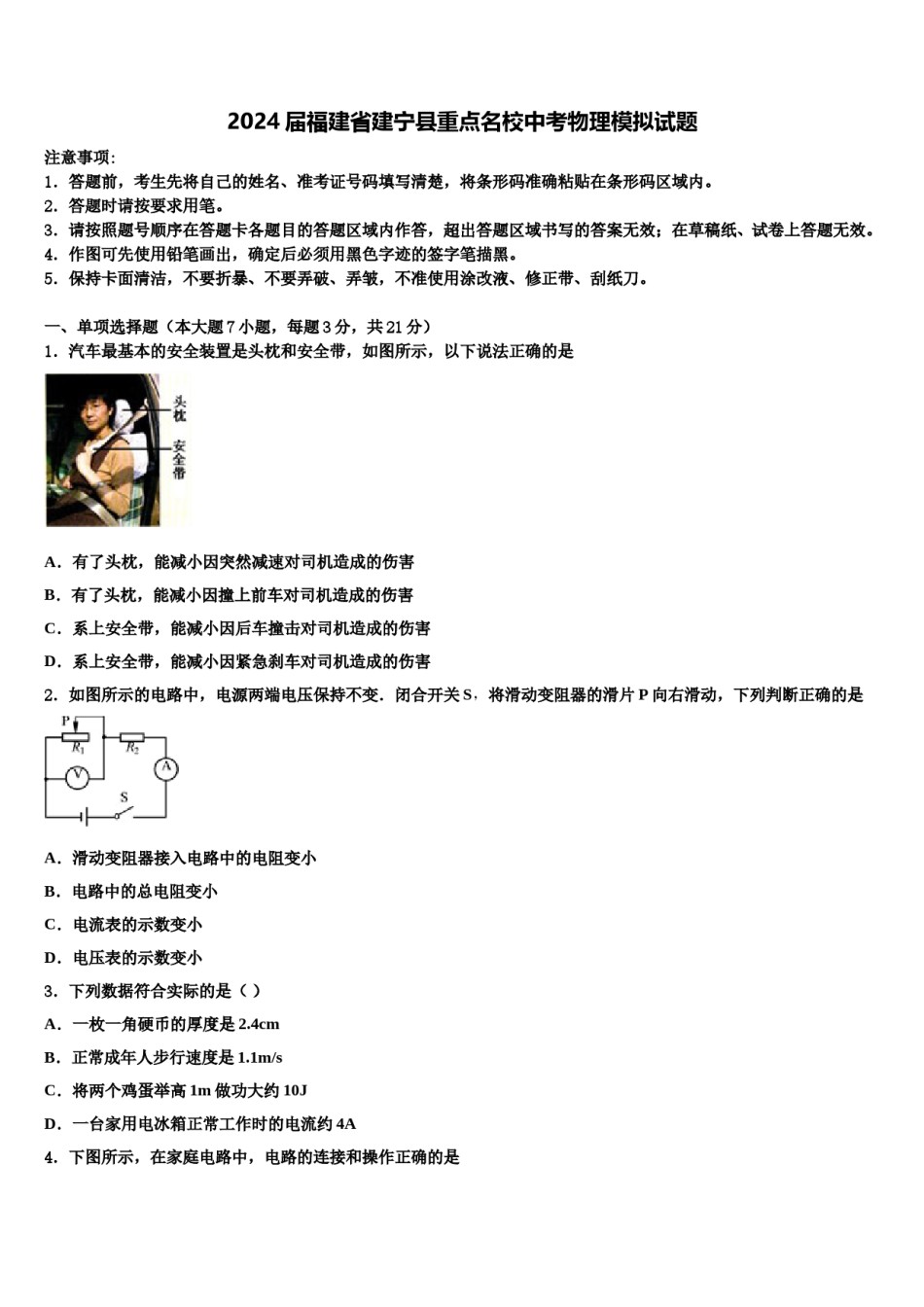 2024届福建省建宁县重点名校中考物理模拟试题含解析.doc_第1页