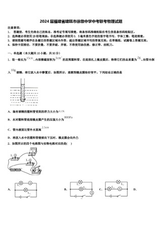 2024届福建省建瓯市徐墩中学中考联考物理试题含解析.doc