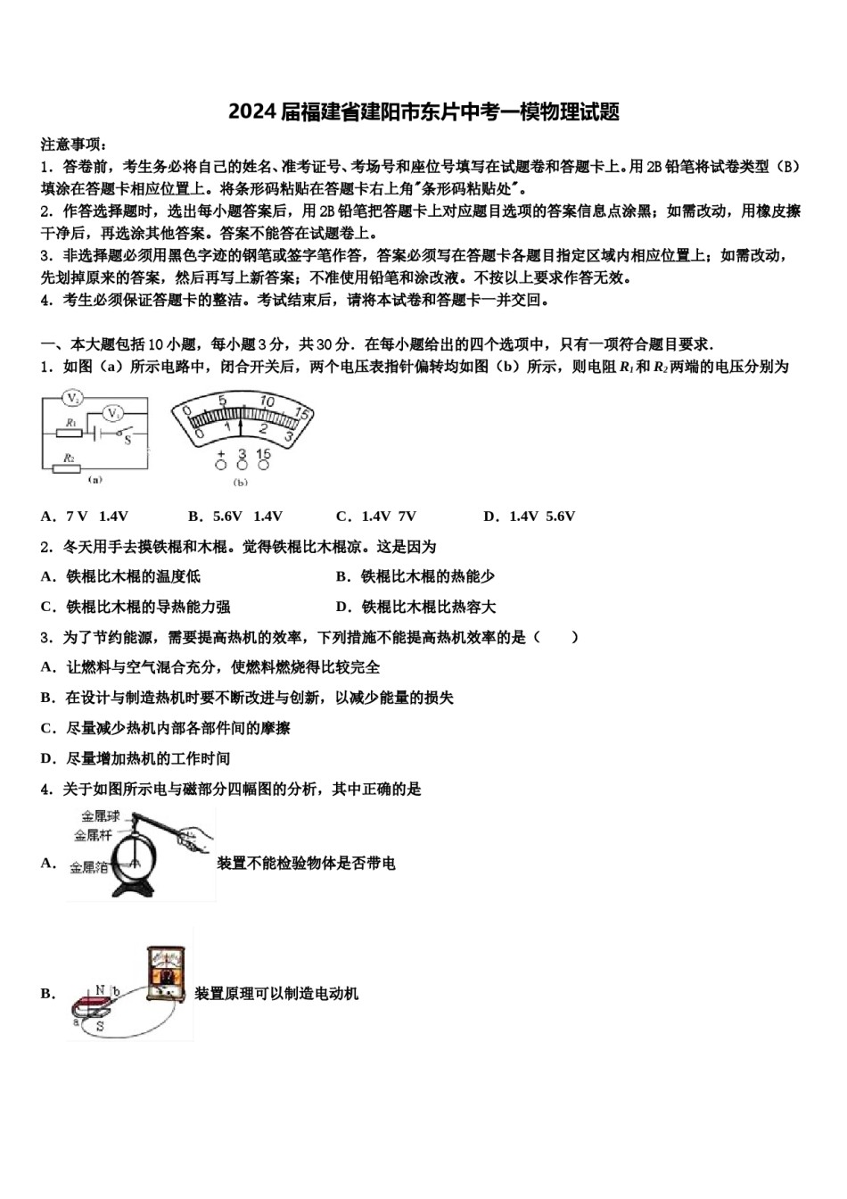 2024届福建省建阳市东片中考一模物理试题含解析.doc_第1页