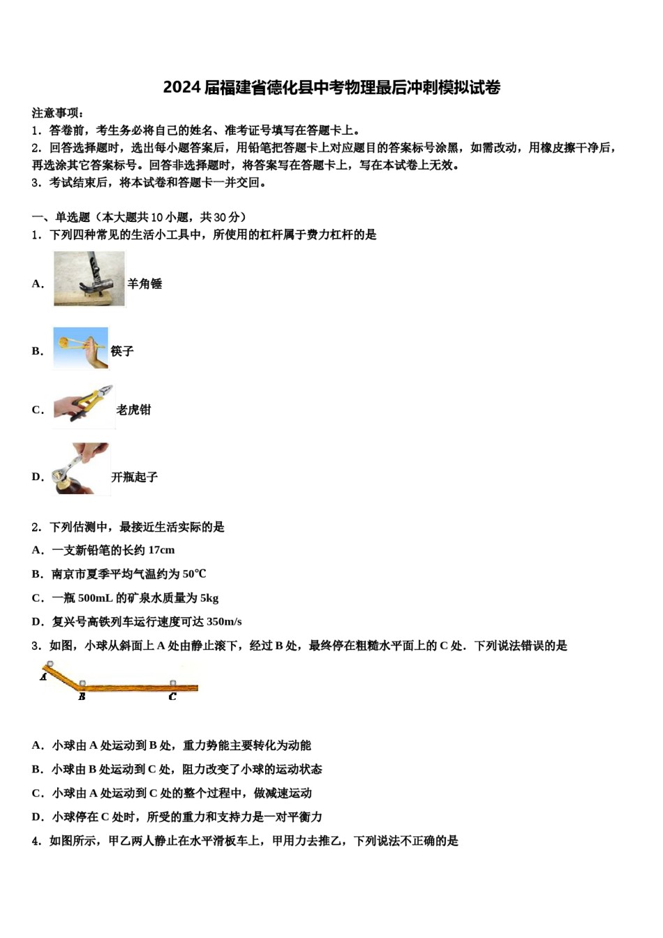 2024届福建省德化县中考物理最后冲刺模拟试卷含解析.doc_第1页