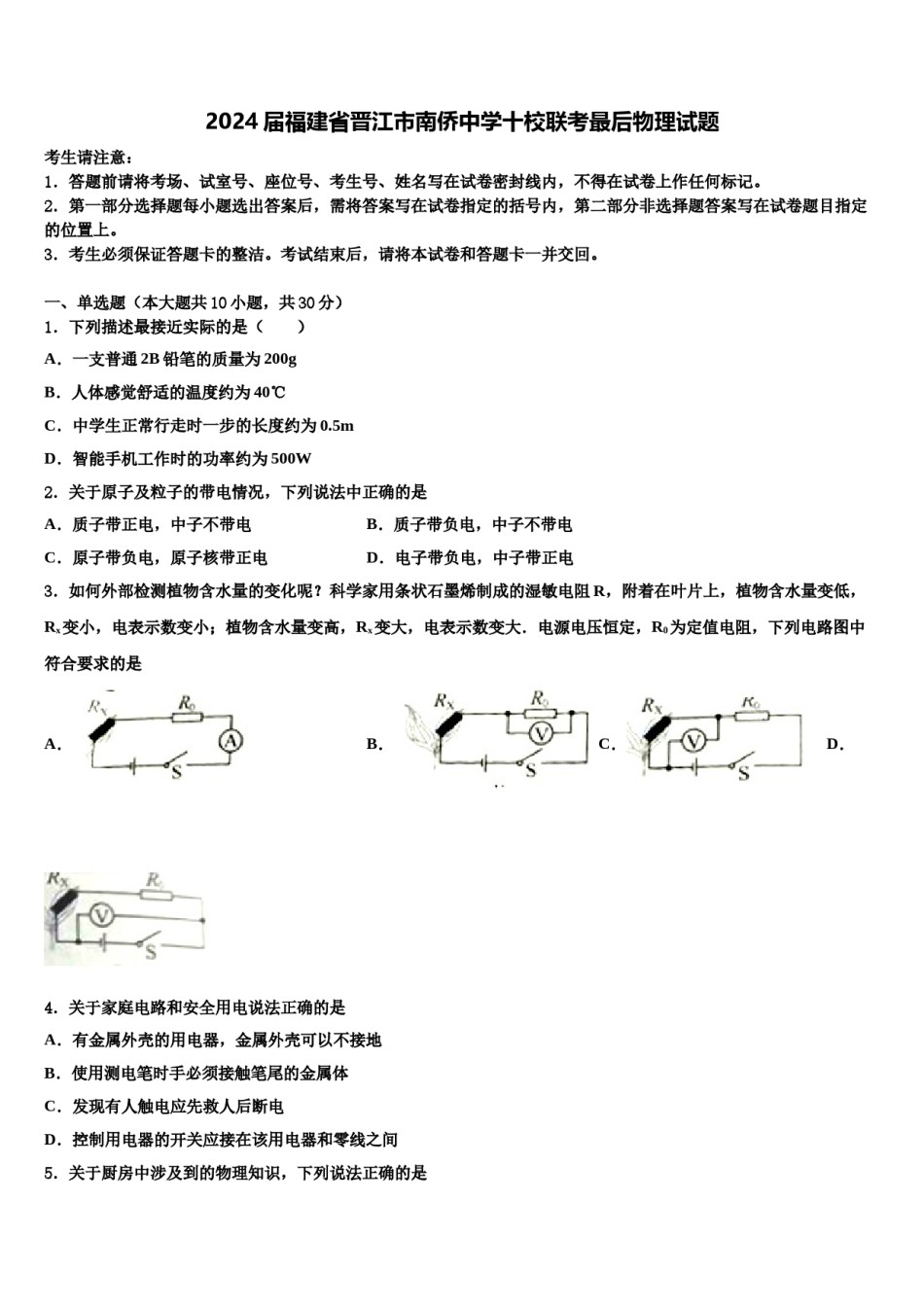 2024届福建省晋江市南侨中学十校联考最后物理试题含解析.doc_第1页