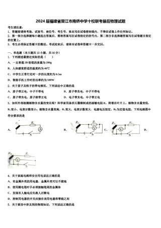 2024届福建省晋江市南侨中学十校联考最后物理试题含解析.doc