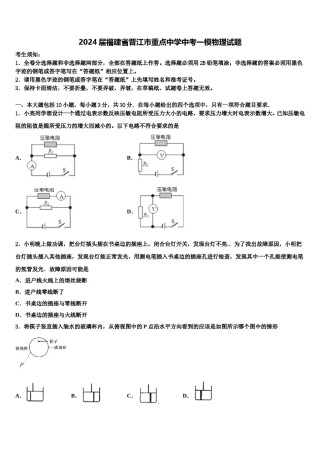 2024届福建省晋江市重点中学中考一模物理试题含解析.doc