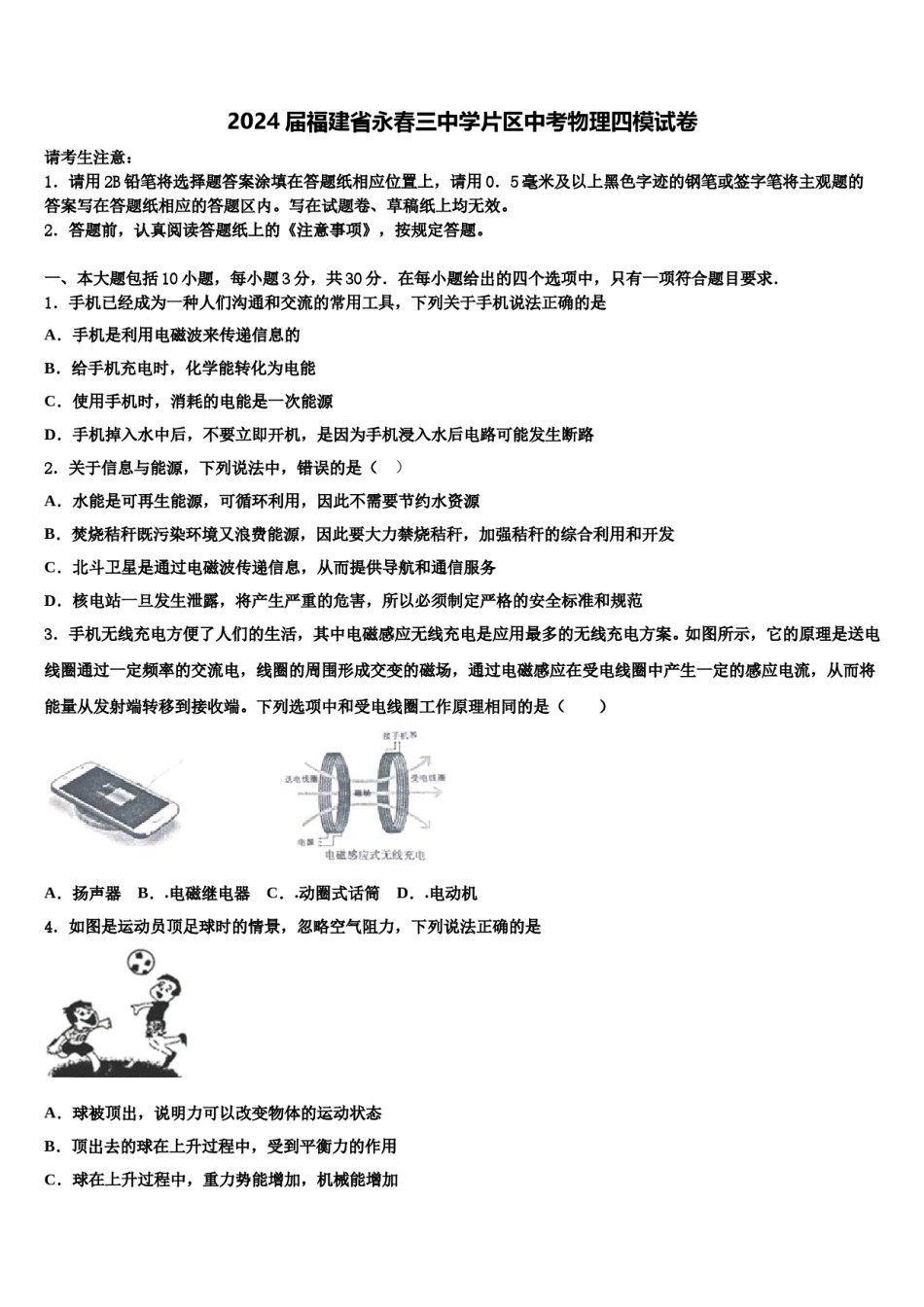 2024届福建省永春三中学片区中考物理四模试卷含解析.doc_第1页