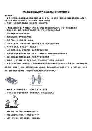 2024届福建省永春三中学片区中考物理四模试卷含解析.doc