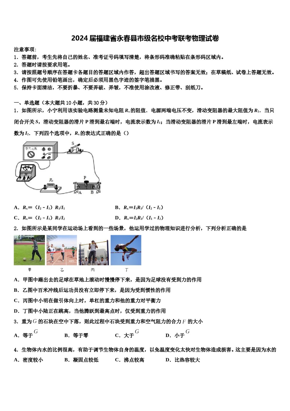 2024届福建省永春县市级名校中考联考物理试卷含解析.doc_第1页