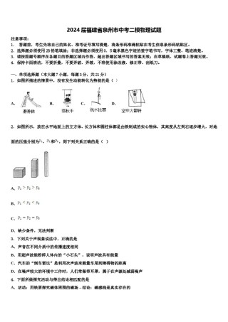 2024届福建省泉州市中考二模物理试题含解析.doc