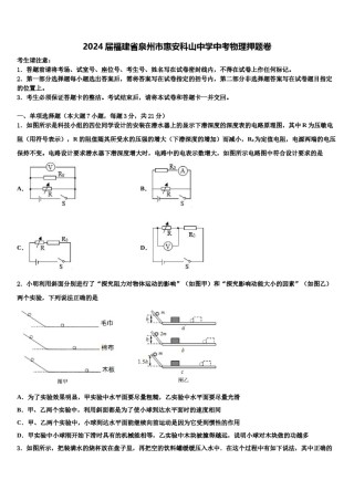 2024届福建省泉州市惠安科山中学中考物理押题卷含解析.doc