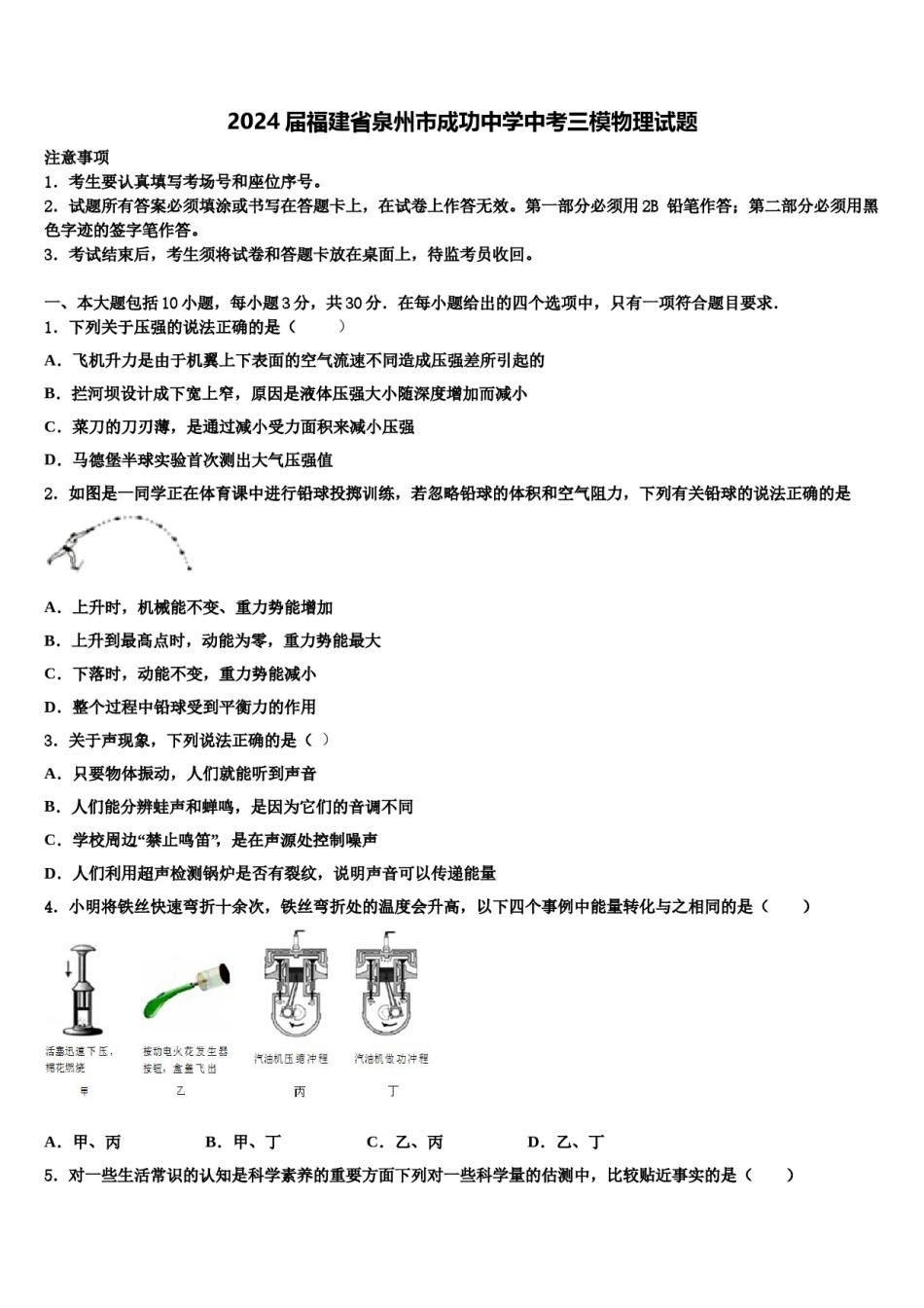 2024届福建省泉州市成功中学中考三模物理试题含解析.doc_第1页