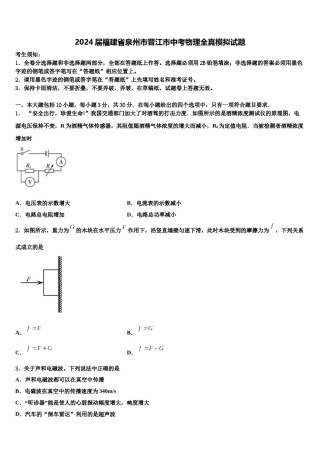 2024届福建省泉州市晋江市中考物理全真模拟试题含解析.doc