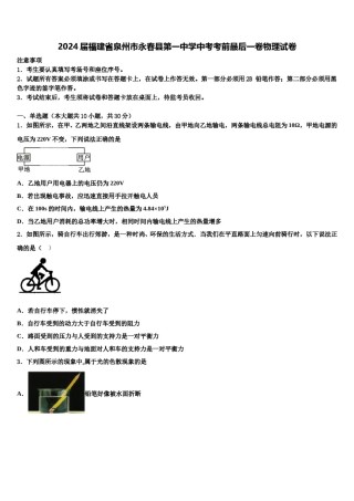 2024届福建省泉州市永春县第一中学中考考前最后一卷物理试卷含解析.doc