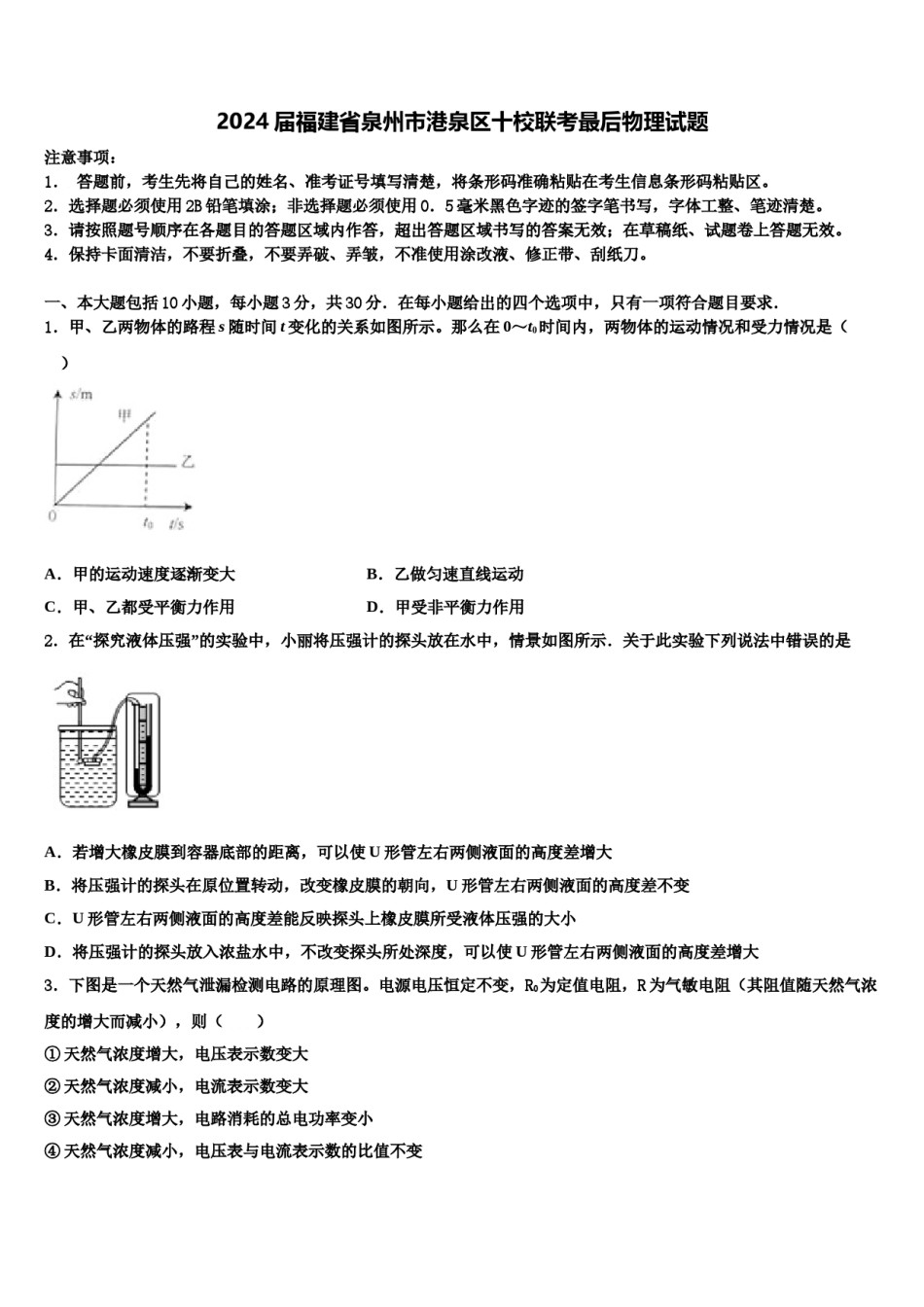 2024届福建省泉州市港泉区十校联考最后物理试题含解析.doc_第1页