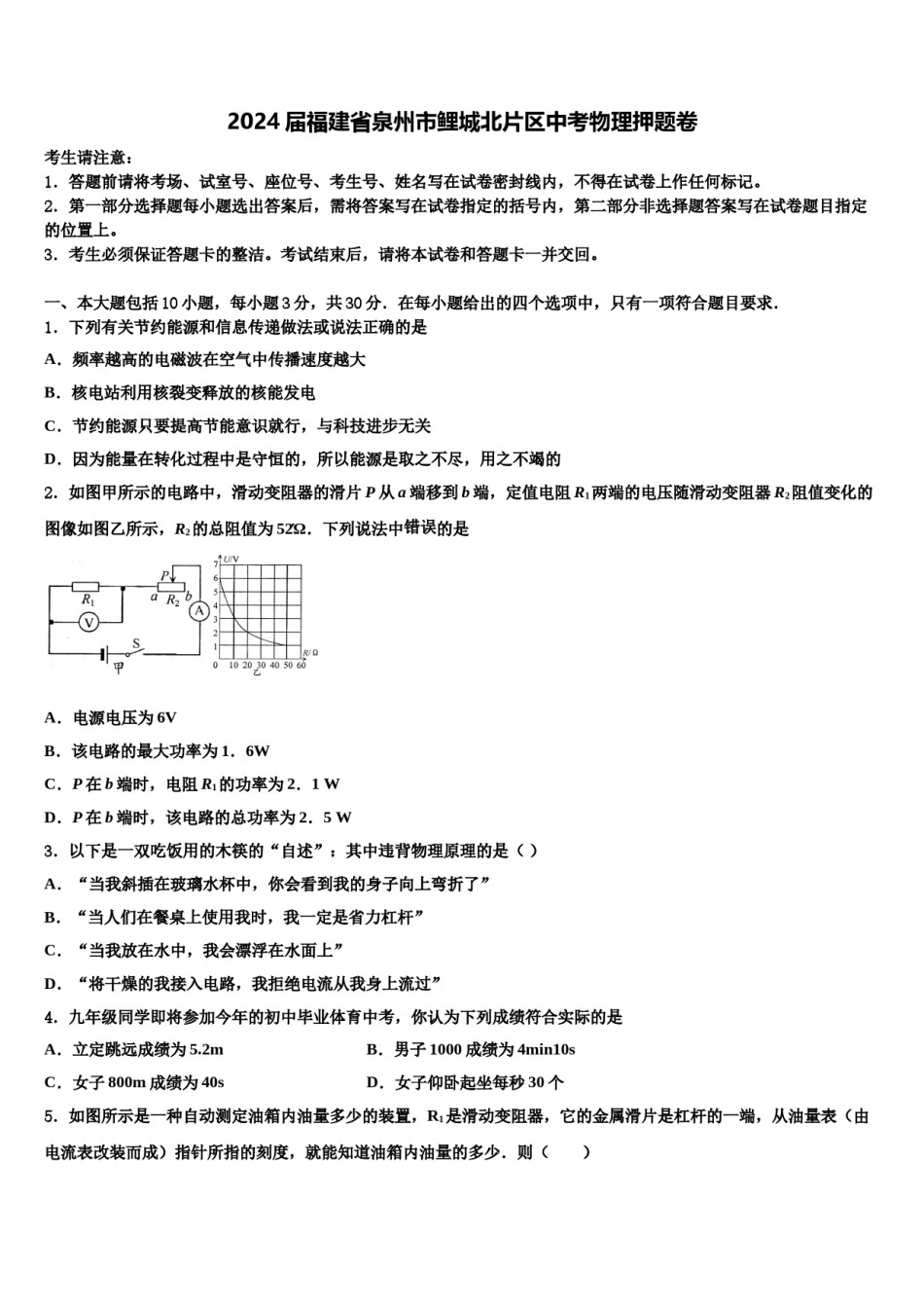 2024届福建省泉州市鲤城北片区中考物理押题卷含解析.doc_第1页