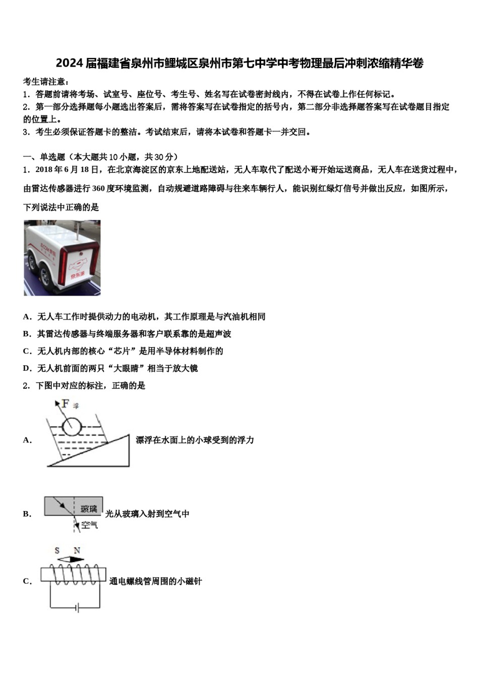 2024届福建省泉州市鲤城区泉州市第七中学中考物理最后冲刺浓缩精华卷含解析.doc_第1页