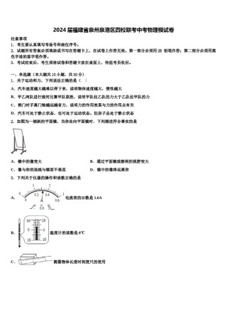 2024届福建省泉州泉港区四校联考中考物理模试卷含解析.doc