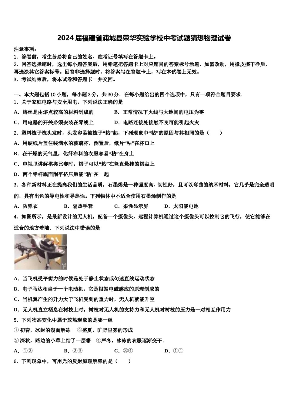 2024届福建省浦城县荣华实验学校中考试题猜想物理试卷含解析.doc_第1页