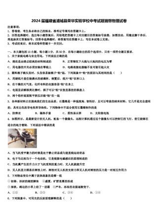 2024届福建省浦城县荣华实验学校中考试题猜想物理试卷含解析.doc