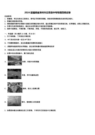 2024届福建省漳州市云霄县中考物理四模试卷含解析.doc