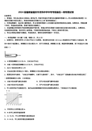 2024届福建省福安市湾坞中学中考考前最后一卷物理试卷含解析.doc