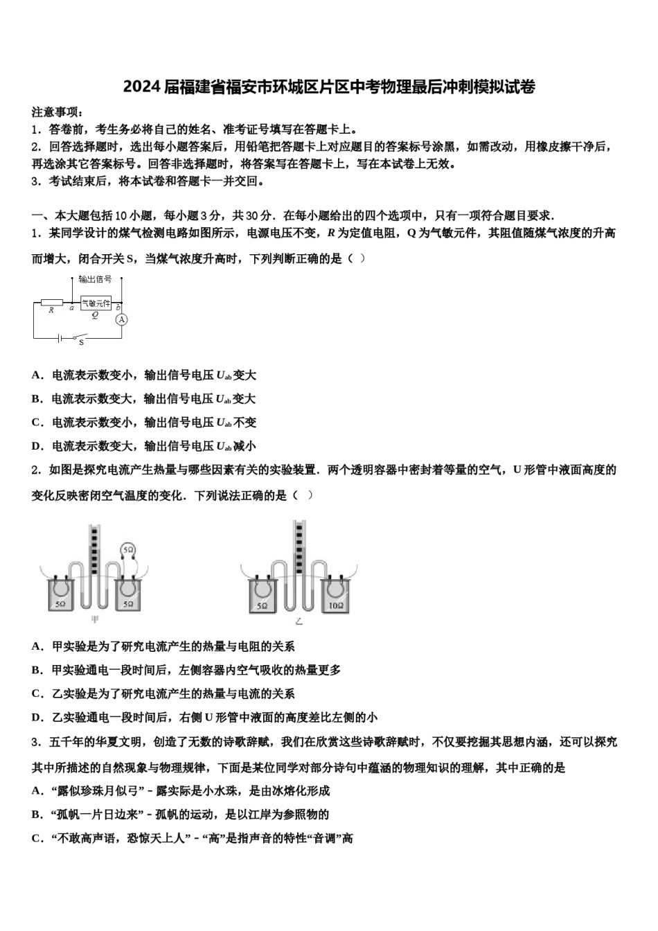 2024届福建省福安市环城区片区中考物理最后冲刺模拟试卷含解析.doc_第1页