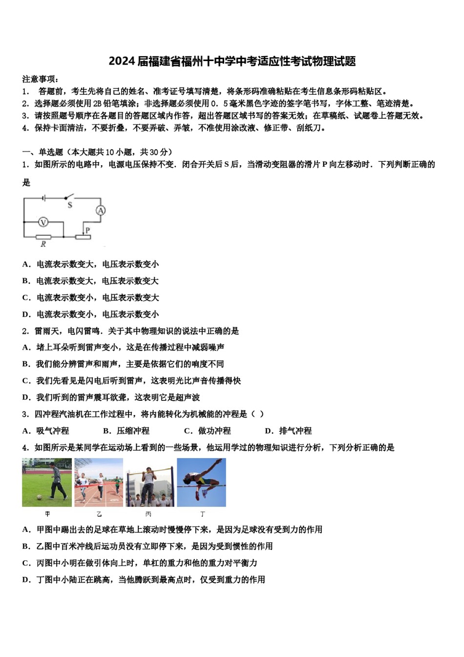 2024届福建省福州十中学中考适应性考试物理试题含解析.doc_第1页