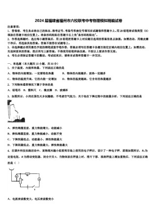 2024届福建省福州市六校联考中考物理模拟精编试卷含解析.doc