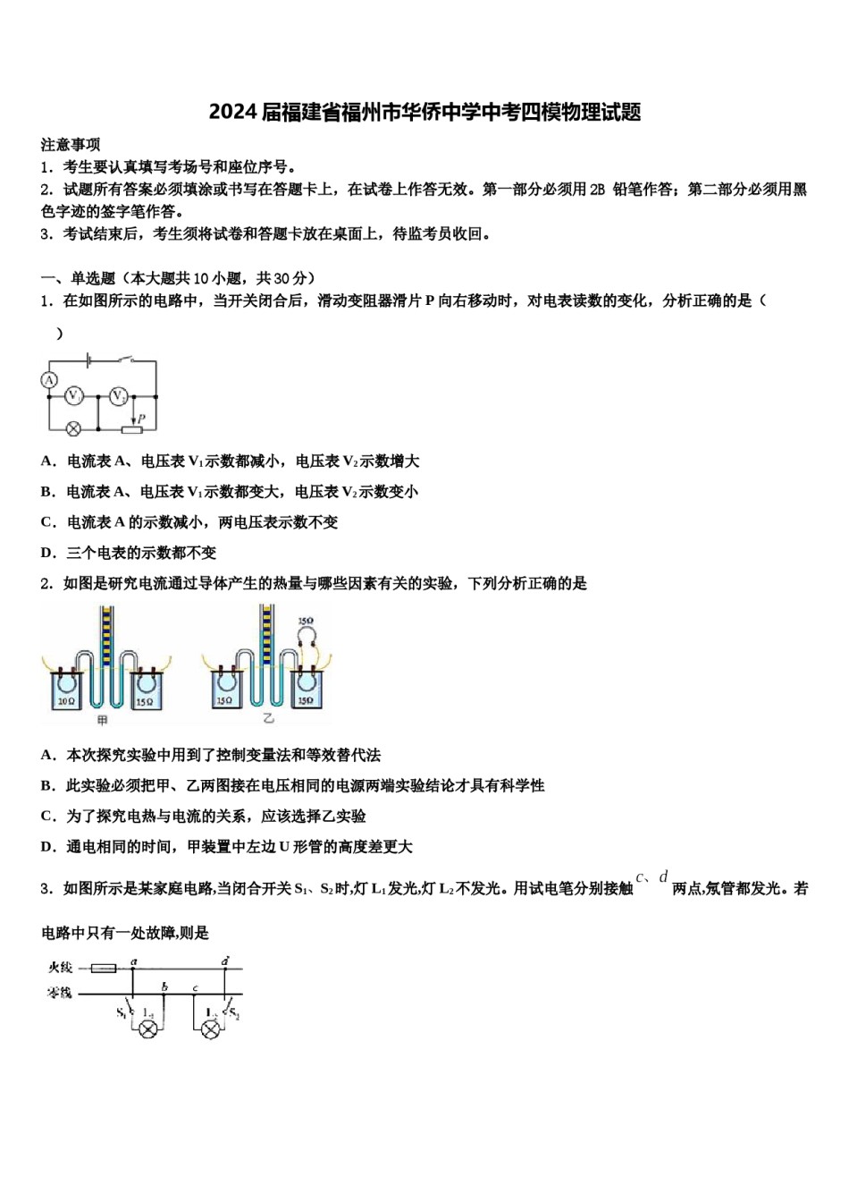 2024届福建省福州市华侨中学中考四模物理试题含解析.doc_第1页
