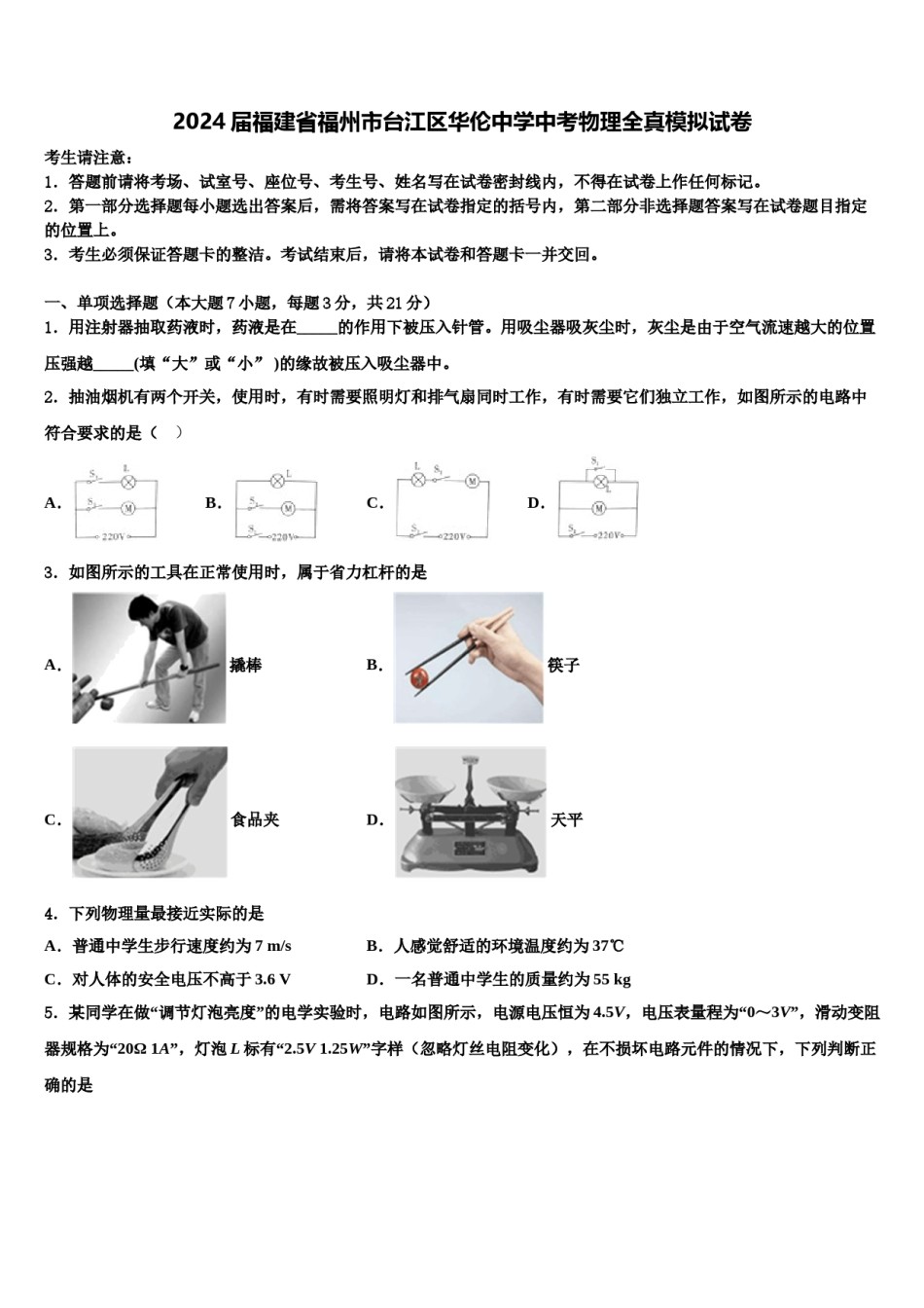 2024届福建省福州市台江区华伦中学中考物理全真模拟试卷含解析.doc_第1页