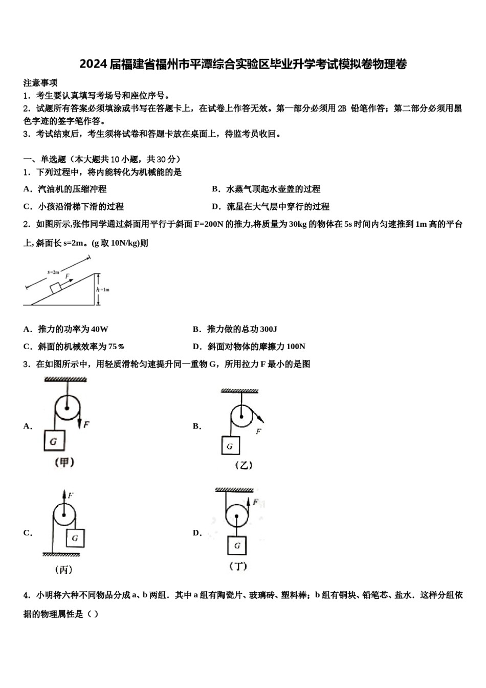 2024届福建省福州市平潭综合实验区毕业升学考试模拟卷物理卷含解析.doc_第1页